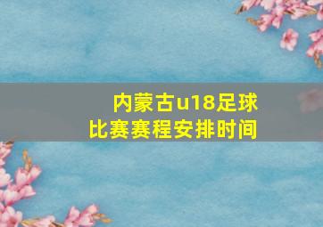 内蒙古u18足球比赛赛程安排时间