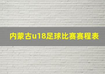 内蒙古u18足球比赛赛程表