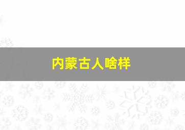 内蒙古人啥样