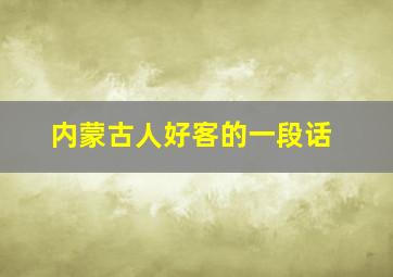 内蒙古人好客的一段话