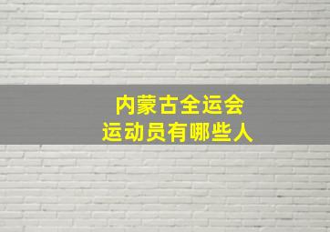 内蒙古全运会运动员有哪些人