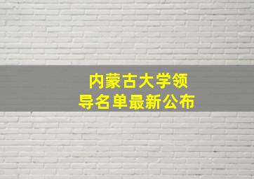 内蒙古大学领导名单最新公布