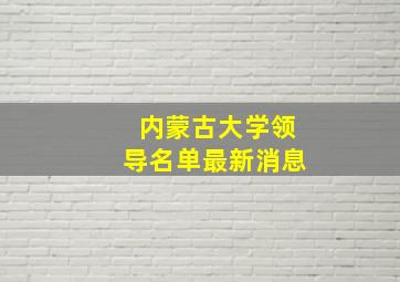 内蒙古大学领导名单最新消息