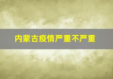 内蒙古疫情严重不严重