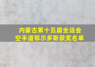 内蒙古第十五届全运会空手道鄂尔多斯获奖名单