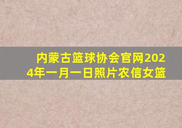 内蒙古篮球协会官网2024年一月一日照片农信女篮