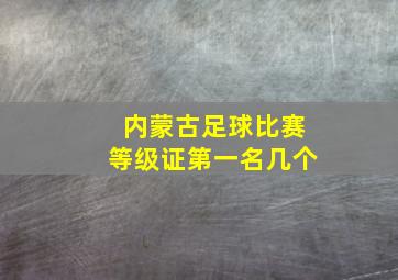 内蒙古足球比赛等级证第一名几个