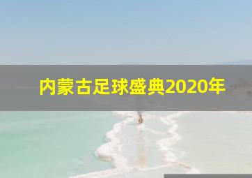 内蒙古足球盛典2020年