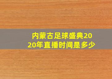 内蒙古足球盛典2020年直播时间是多少