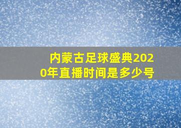 内蒙古足球盛典2020年直播时间是多少号