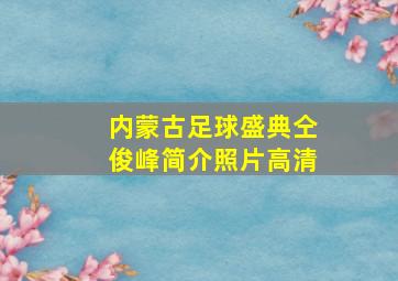 内蒙古足球盛典仝俊峰简介照片高清