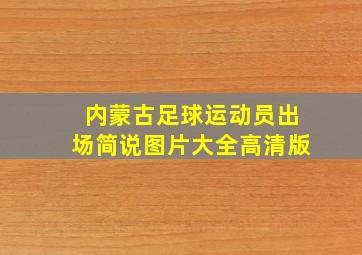 内蒙古足球运动员出场简说图片大全高清版