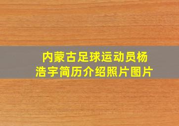 内蒙古足球运动员杨浩宇简历介绍照片图片