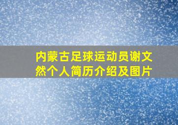 内蒙古足球运动员谢文然个人简历介绍及图片