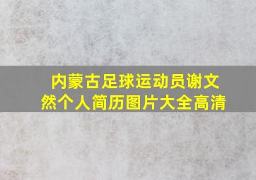 内蒙古足球运动员谢文然个人简历图片大全高清