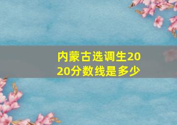 内蒙古选调生2020分数线是多少