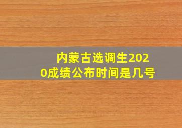 内蒙古选调生2020成绩公布时间是几号