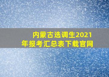 内蒙古选调生2021年报考汇总表下载官网