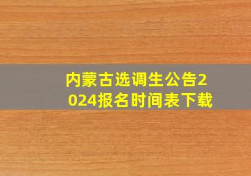 内蒙古选调生公告2024报名时间表下载