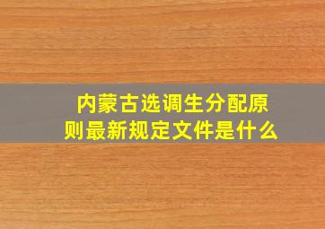 内蒙古选调生分配原则最新规定文件是什么