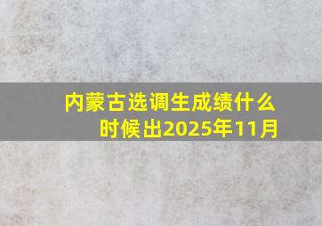 内蒙古选调生成绩什么时候出2025年11月