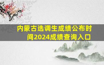 内蒙古选调生成绩公布时间2024成绩查询入口