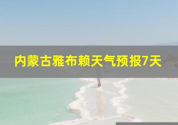 内蒙古雅布赖天气预报7天