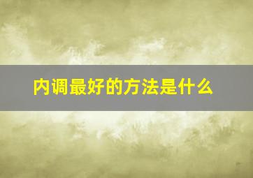 内调最好的方法是什么