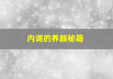 内调的养颜秘籍