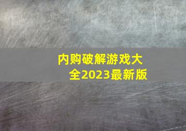 内购破解游戏大全2023最新版