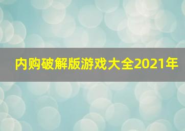 内购破解版游戏大全2021年