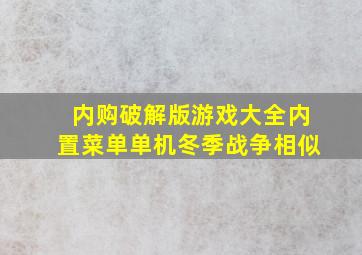 内购破解版游戏大全内置菜单单机冬季战争相似