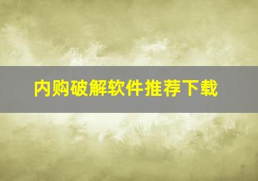 内购破解软件推荐下载