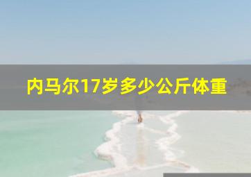 内马尔17岁多少公斤体重