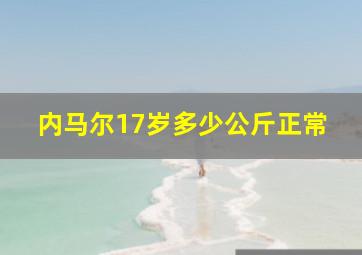 内马尔17岁多少公斤正常