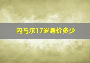 内马尔17岁身价多少