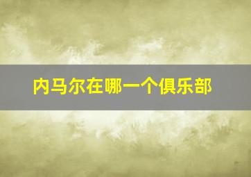 内马尔在哪一个俱乐部