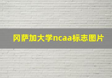 冈萨加大学ncaa标志图片