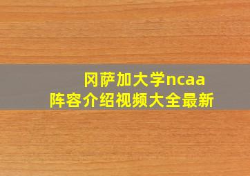 冈萨加大学ncaa阵容介绍视频大全最新