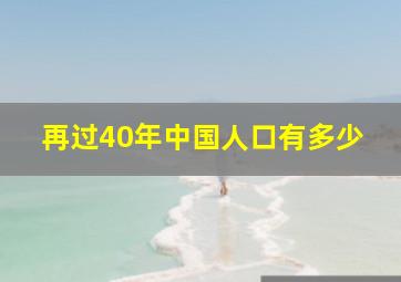 再过40年中国人口有多少