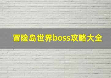 冒险岛世界boss攻略大全