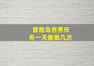 冒险岛世界任务一天能做几次