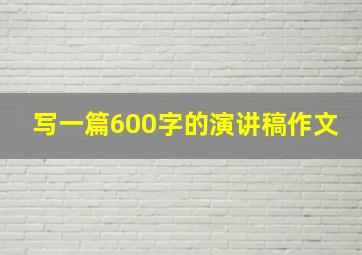 写一篇600字的演讲稿作文