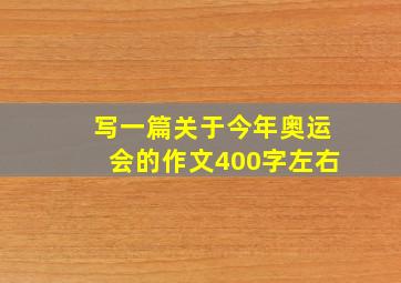 写一篇关于今年奥运会的作文400字左右