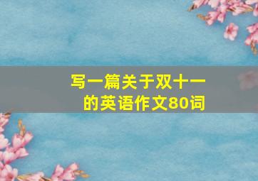 写一篇关于双十一的英语作文80词