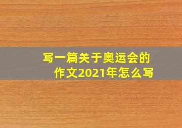 写一篇关于奥运会的作文2021年怎么写