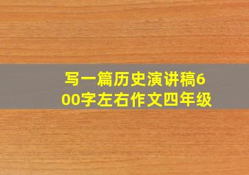 写一篇历史演讲稿600字左右作文四年级