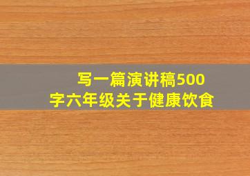 写一篇演讲稿500字六年级关于健康饮食