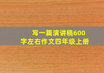 写一篇演讲稿600字左右作文四年级上册