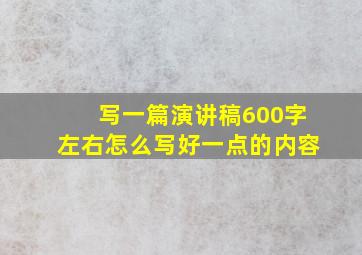 写一篇演讲稿600字左右怎么写好一点的内容